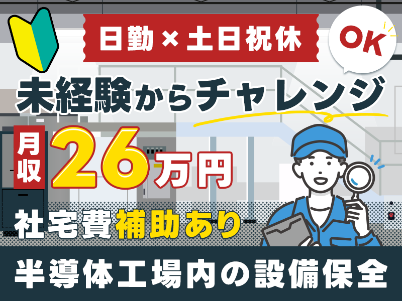 【日勤＆土日祝休み】月収26万円可☆プラント設備の点検＆巡回業務♪職種未経験OK！車・バイク通勤OK！若手~中高年男性活躍中！【社宅費補助あり】＜長崎県諫早市＞