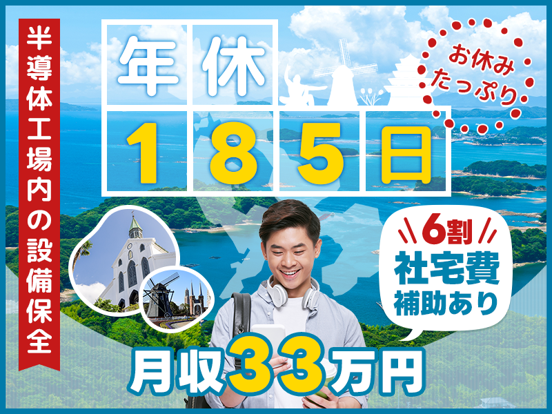 【年休185日】月収33万円可でお休みたっぷり♪半導体工場の設備点検＆巡回業務♪未経験OK！会社のお金で国家資格を目指せる＆スキルも給料もUP♪車・バイク通勤OK！【社宅費補助あり】＜長崎県諫早市＞