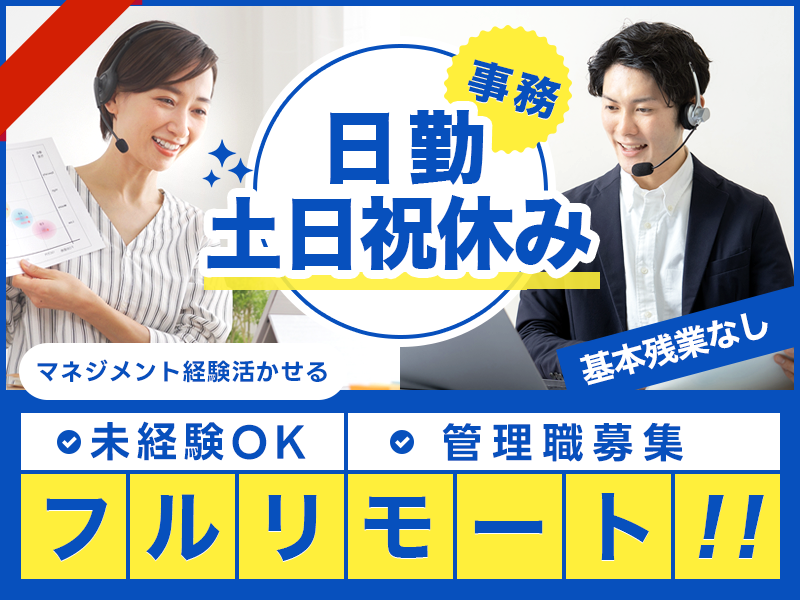 【正社員募集】完全在宅◎特例子会社◎業務委託メンバーの管理者！日勤×土日祝休み◎基本残業なし♪全国どこからでも勤務可能！まずはリーダー職から経験を積んでもOK☆