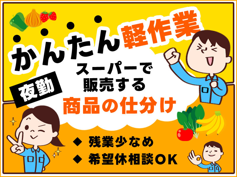 【かんたん軽作業♪】スーパーで販売する食品の仕分け作業◎夜勤専属★希望休相談OK！20代～40代男女活躍中＜鹿児島県鹿児島市＞