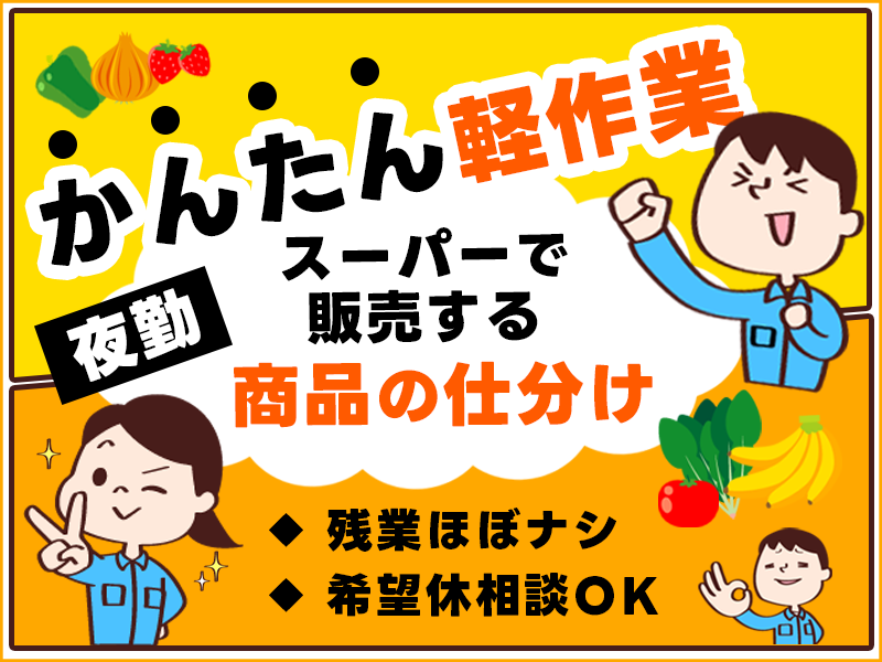 ★12月入社祝金10万円★【かんたん軽作業♪】スーパーで販売する食品の仕分け作業◎夜勤専属★希望休相談OK！残業ほぼなし！20代～40代男女活躍中＜鹿児島県鹿児島市＞