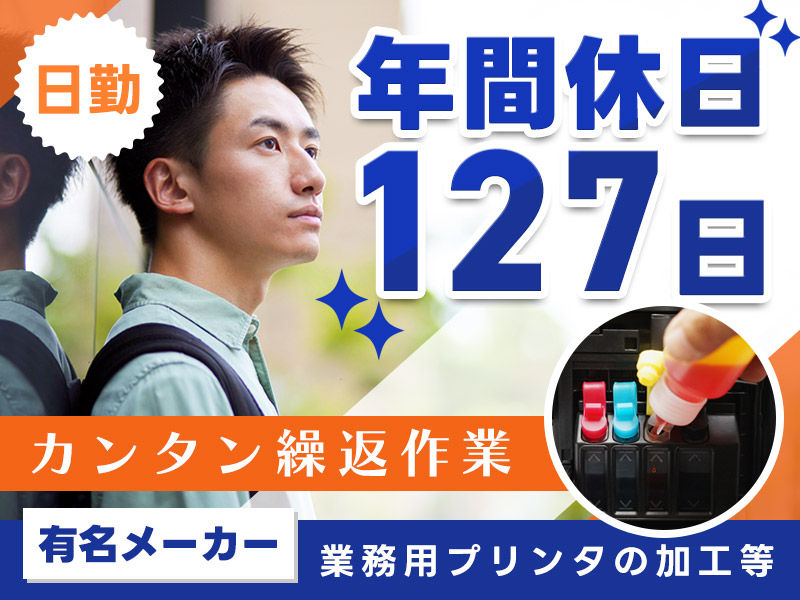 【日勤&土日休み】コツコツ作業☆業務用プリンタの加工など！大手メーカー☆メーカー先への転籍支援制度あり◎未経験大歓迎！若手～ミドル男性活躍中！＜茨城県日立市＞