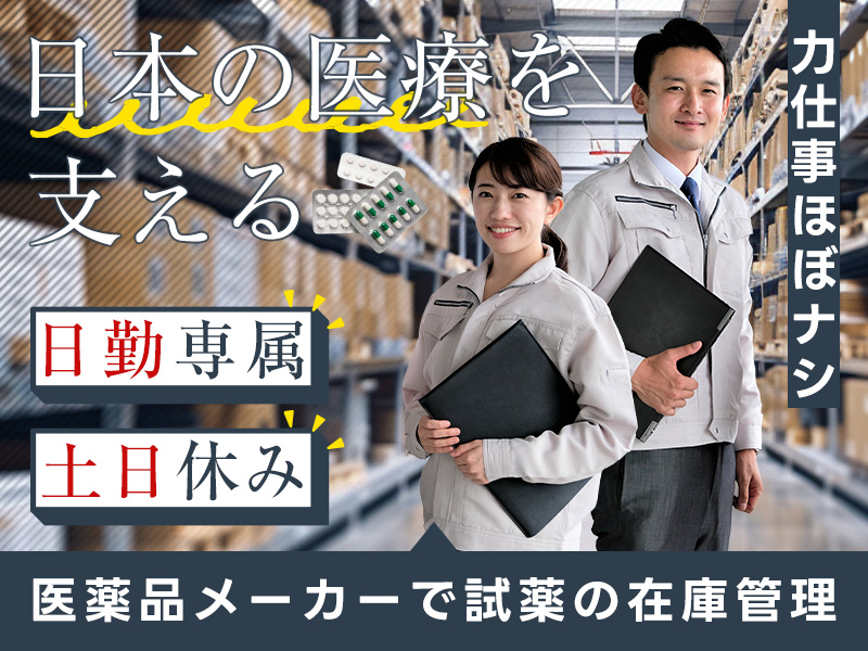 【11月入社祝金3万円】【日勤専属】試薬の在庫管理や資材の受入れなど！土日休み◎メーカー先への転籍支援制度あり！未経験歓迎★若手～ミドル・中高年男女活躍中！＜岡山県久米郡美咲町＞