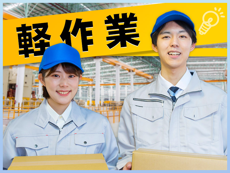 日勤&土日休み◎力仕事ほぼなし☆ホースの組立・検査・ピッキングなど♪未経験OK！20代～40代男女活躍中＜兵庫県尼崎市＞