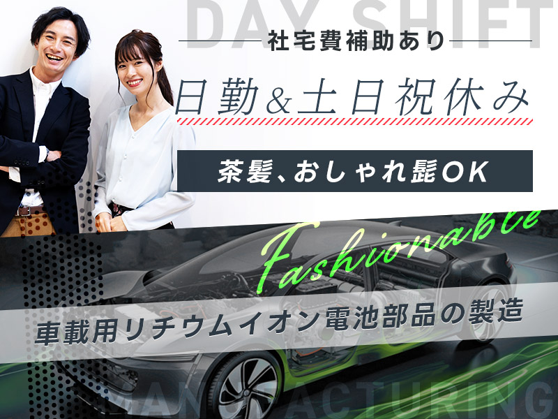 【日勤&土日祝休み！】即入寮&即入社OK☆車載用リチウムイオン電池部品の製造！基本残業なし♪社宅費補助あり！未経験OK◎若手～ミドル男性活躍中♪＜和歌山県紀の川市＞