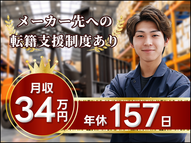 【月収34万円可】年休たっぷり157日！大手メーカーでプリクラなどで使われるインクの運搬！フォークリフト経験が活かせる♪若手～ミドル男性活躍中◎＜岡山市北区＞