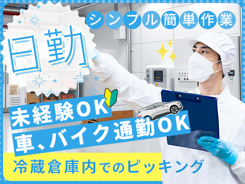 【未経験歓迎のカンタン作業♪】スーパー用商品のピッキング◇日勤／残業少なめ◎選べる勤務時間&希望休相談OK！若手～中高年活躍中☆＜鹿児島県鹿児島市＞