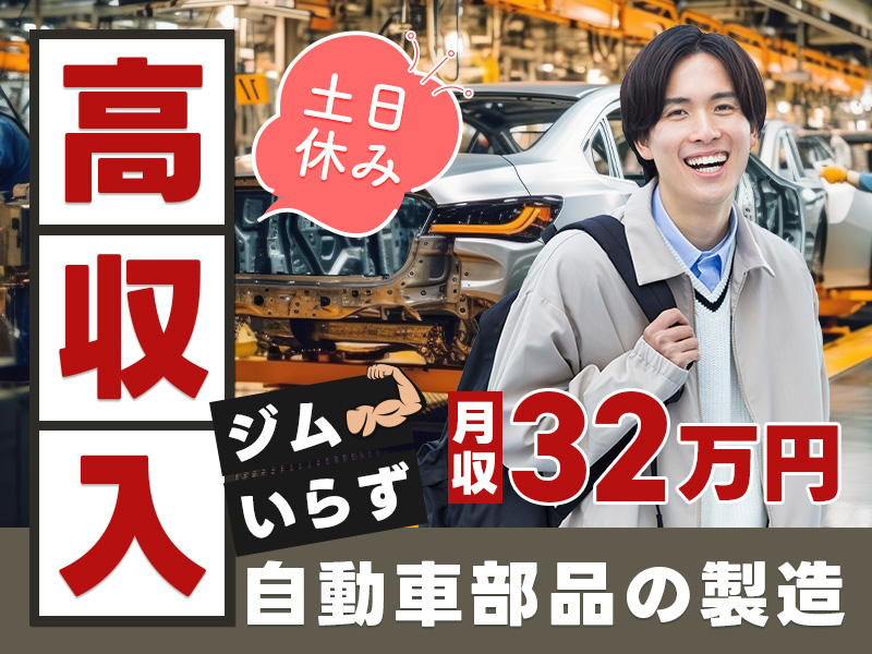 ★9月入社祝い金5万円★【高収入】ガッツリ月収32万円可！大手メーカーG◎自動車部品の製造☆機械操作など！未経験歓迎♪土日休み！車通勤OK◎20代～40代男性活躍中＜埼玉県行田市＞