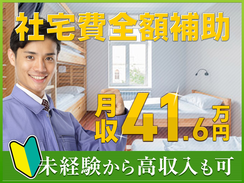 【カップル・家族入寮OK】未経験からガッツリ月収41万円可☆社宅費全額補助×土日休み☆繰り返し作業＆20代30代男性活躍中！駅から無料送迎あり【エンジン部品の組付け・フォークリフト運搬】＜愛知県碧南市＞