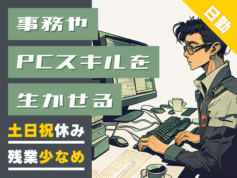 【日勤＆土日祝休み】半導体工場での部品発注・調達業務◎PCスキルが活かせるオシゴト♪未経験歓迎！残業少なめ♪車通勤OK【社宅費全額補助】＜富山県高岡市＞