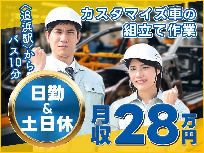 【最大13万円の定着支援金♪】日勤&土日休みで月収28万円可！「追浜駅」からバス10分！カスタマイズ車両の組立て！◎工場勤務の経験が活かせる！若手～ミドル男女活躍中♪＜神奈川県横須賀市＞