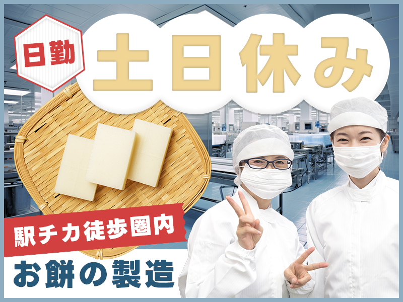 ★10月入社祝い金5万円★日勤&土日休み◎GWなどの長期休暇あり☆お餅の製造や梱包！吉田駅から徒歩9分♪20代～40代の女性活躍中＜新潟県燕市＞