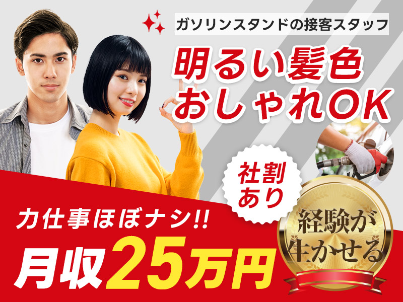 【9月入社祝金10万円】夜勤☆ガソリンスタンドの接客スタッフ！月収25万円可☆明るい髪色・おしゃれOK♪力仕事ほぼナシ!カー用品やガソリンを社員価格で購入可能♪20代～60代男女活躍中！＜大分県宇佐市＞