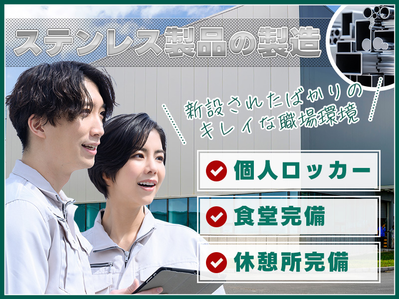 ★11月入社祝い金3万円★【日勤メイン＆土日祝休み】新設した綺麗な職場◎ステンレス製品の加工オペレーター◎車・バイク通勤OK！無料駐車場完備◎玉掛け・クレーン等の資格取得支援あり！＜千葉県八千代市＞