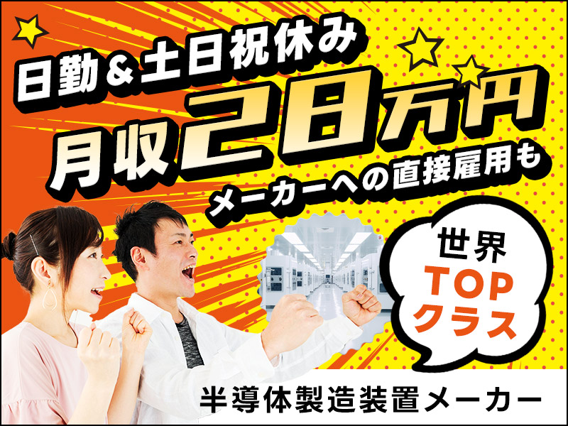 【月収28万円可】土日祝休み♪世界的半導体製造装置メーカーでの工程管理サポート！頑張り次第で直接雇用のチャンス♪要普免◎20代30代男女活躍中！＜滋賀県彦根市＞