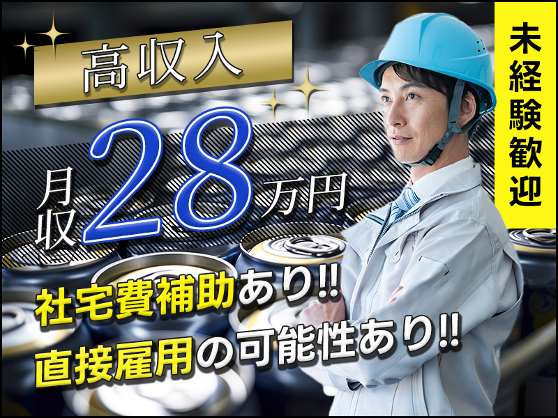 【月収28万円可×社宅費補助あり】未経験歓迎！コツコツ繰り返し☆アルミ缶の製造オペレーター！直接雇用の可能性あり♪20～40代の男性活躍中＜岐阜県美濃加茂市＞