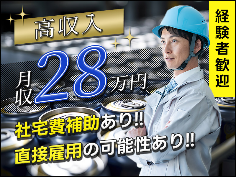 【月収28万円可×社宅費補助あり】コツコツ繰り返し☆アルミ缶の製造オペレーター！直接雇用の可能性あり♪20～40代の男性活躍中＜岐阜県美濃加茂市＞