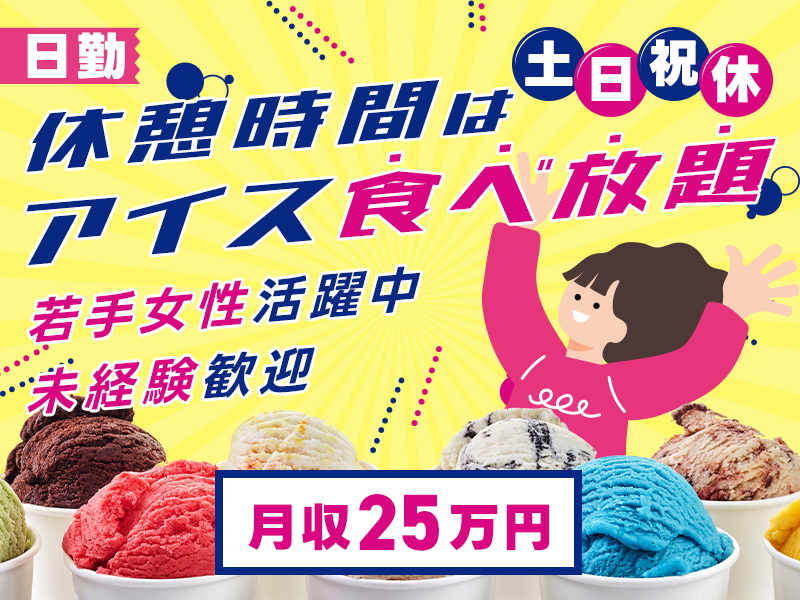 【月収25万円可】日勤&土日祝休み☆有名アイスクリーム店の容器の組立♪休憩時間はアイス食べ放題◎若手女性活躍中＜兵庫県三木市＞