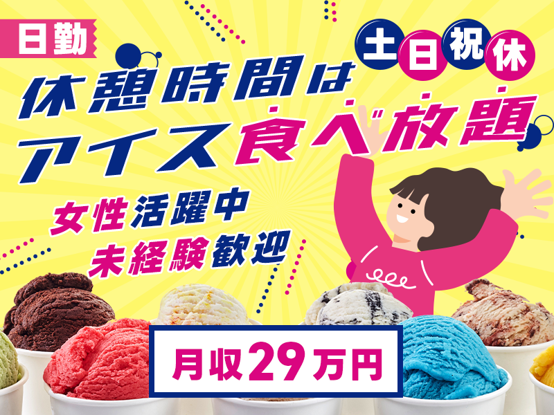 【月収29万円可】日勤&土日祝休み☆有名アイスクリーム店の容器の組立♪休憩時間はアイス食べ放題◎カップジュースも40円～購入可♪女性活躍中＜兵庫県三木市＞