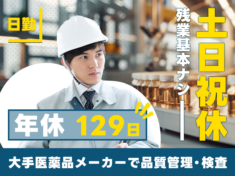 【日勤&土日祝休み】大手！医薬品の品質管理・検査のお仕事♪残業ほぼなし☆駅徒歩11分◎若手男性活躍中＜兵庫県伊丹市＞