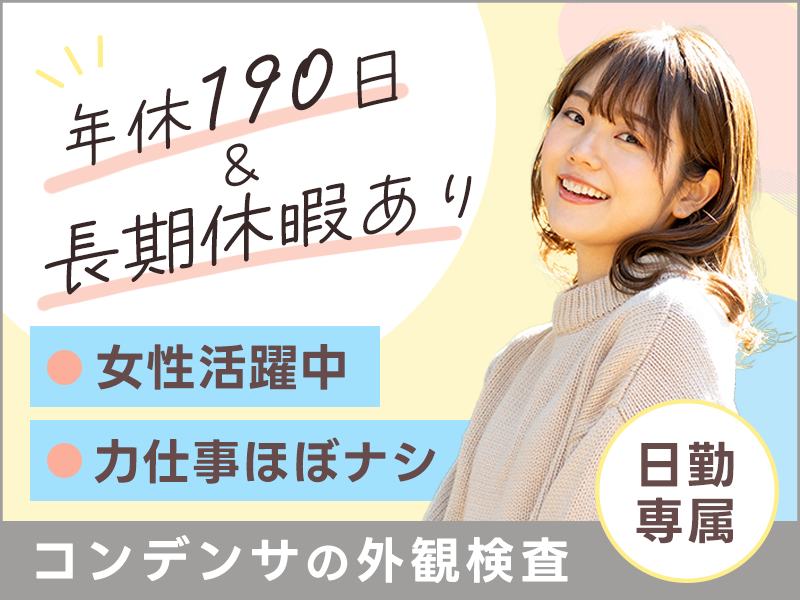 ★11月入社祝金10万円★日勤専属！力仕事ほぼナシ♪コンデンサの外観検査！年休190日&長期休暇あり！基本残業ナシ☆若手～ミドル女性活躍中＜佐賀県杵島郡大町町＞