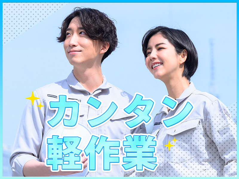 かんたん軽作業♪研磨に使用するかる～い製品を並べたり搬入したり！月収25万円可☆土日休み◎メーカー先へ転籍支援制度あり！茶髪OK♪男女活躍中＜広島県福山市＞