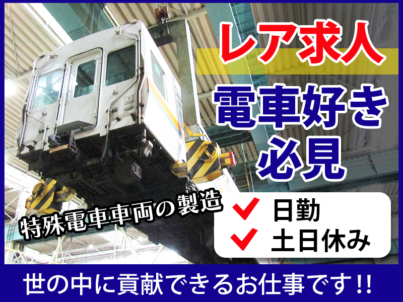 【未経験者希望！】1年後に社員登用制度あり！災害時などに使う特殊車両の製造◎日勤＆土日休み☆夏はアイス支給！働きやすさ◎＜新潟市北区＞