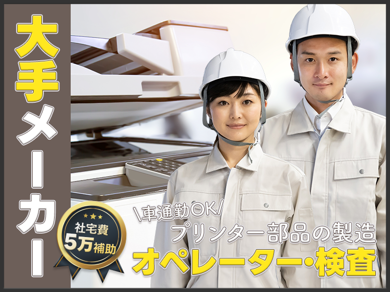 【月収24万円可】年休136日♪人気のコツコツ軽作業☆プリンター部品の製造・検査◎手厚い研修体制＆定着率◎未経験歓迎！☆車通勤OK！大手メーカーへ転籍支援あり！若手ミドル男女活躍中♪【社宅費5万補助】＜山形県酒田市＞