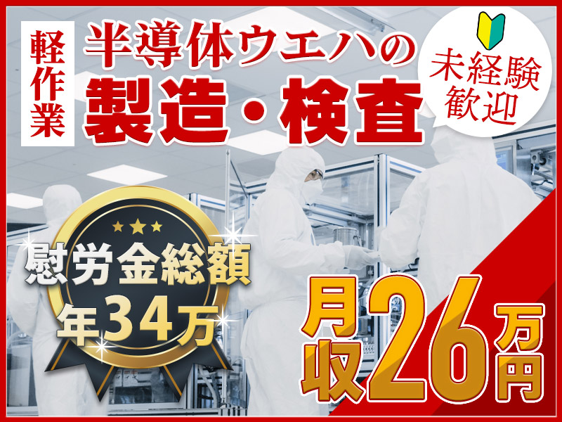 ＜3か月毎にミニボーナス！年間34万円の慰労金♪＞月収26万円しっかり稼げる軽作業の半導体製造◎格安食堂あり！工場内Wi-Fi無料◎未経験でも安心の研修サポート！＜静岡県浜松市＞