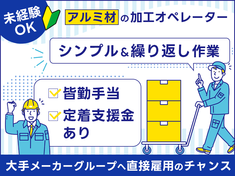 ★9月入社祝い金5万円★【未経験歓迎！】単純カンタン作業◎アルミ材の加工オペレーター◎社宅費補助（最大5万円）あり♪皆勤手当てあり5000円♪！車通勤OK！大手メーカーグループへ直接雇用のチャンス♪20代30代男性活躍中！＜新潟市北区＞