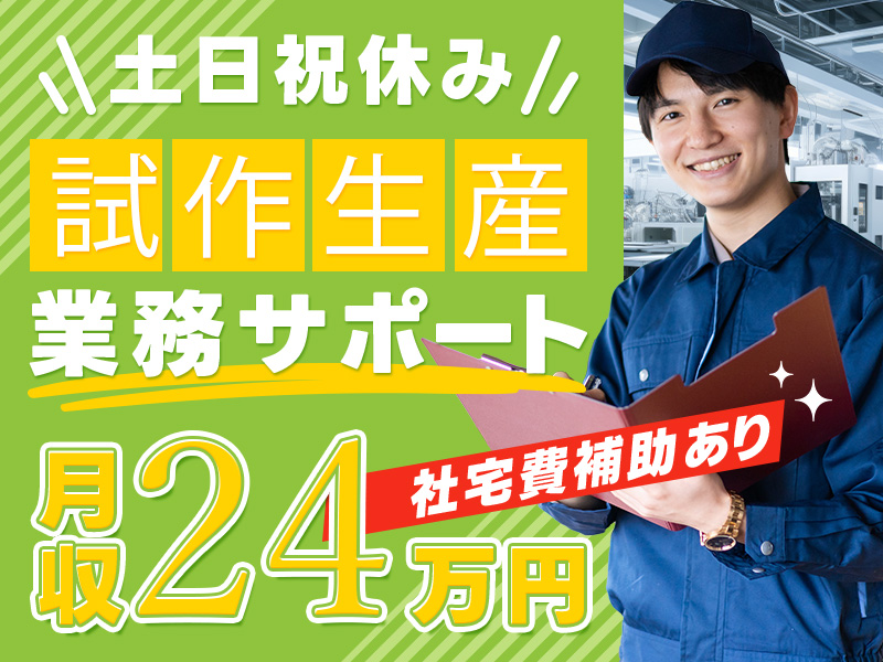 【日勤＆土日祝休み】半導体製造装置メーカーでの試作生産サポート！最先端技術に携われる！メーカー直接雇用のチャンスあり♪【社宅費補助あり】＜滋賀県彦根市＞