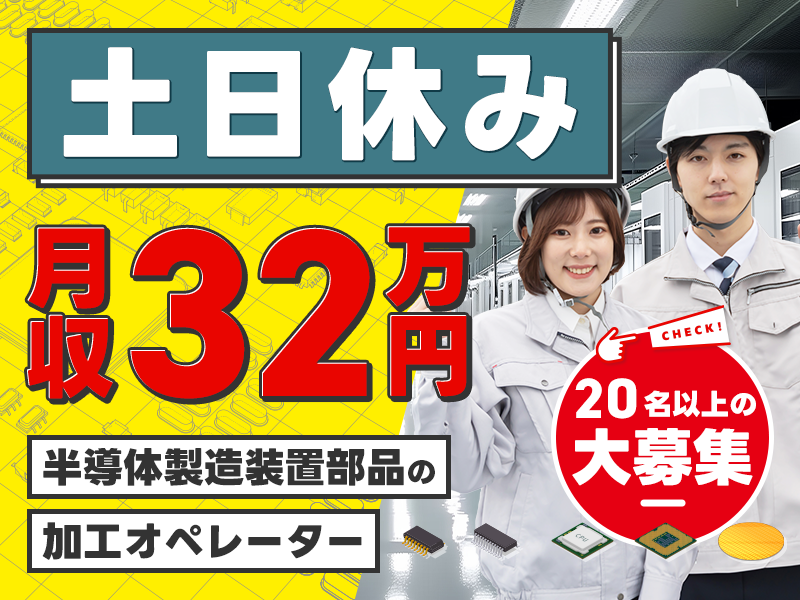 【入社最短翌日でスマホ支給！】【高収入☆月収32万円可！】20名の大募集☆未経験歓迎◎半導体製造装置部品の加工オペレーター！土日休み&GWなどの長期休暇あり！＜岐阜県多治見市＞