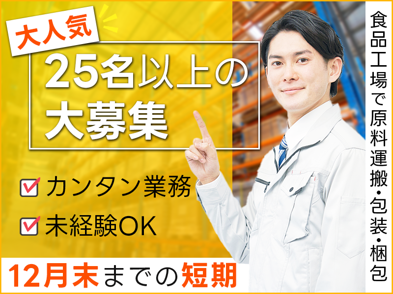 【入社最短翌日でスマホ支給！】25名以上の大募集★人気★12月末までの短期案件★未経験歓迎！カンタン業務◎食品工場で原料運搬・包装・梱包♪＜名古屋市南区＞