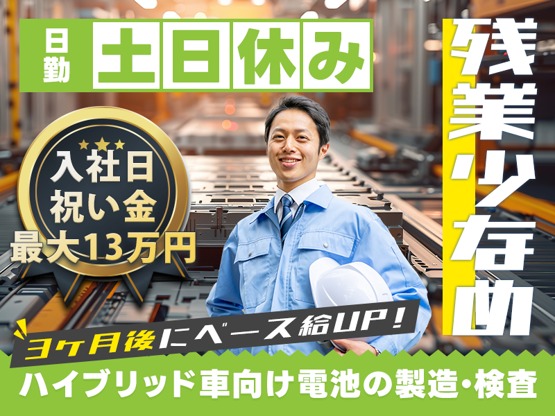 【入社日に祝い金最大13万円！総額最大23万円！】日勤&土日休み！残業少なめ☆未経験からハイブリッド車向け電池の製造・検査◎3ヶ月後にベース給UP！20代～40代の男性活躍中＜宮城県黒川郡大和町＞