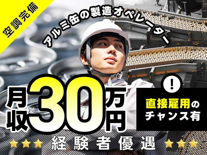 【入社最短翌日でスマホ支給！】【高収入☆月収30万円可！】製造経験が活かせます◎アルミ缶の製造オペレーター！メーカー先への転籍支援制度あり♪若手男性活躍中！＜岐阜県美濃加茂市＞