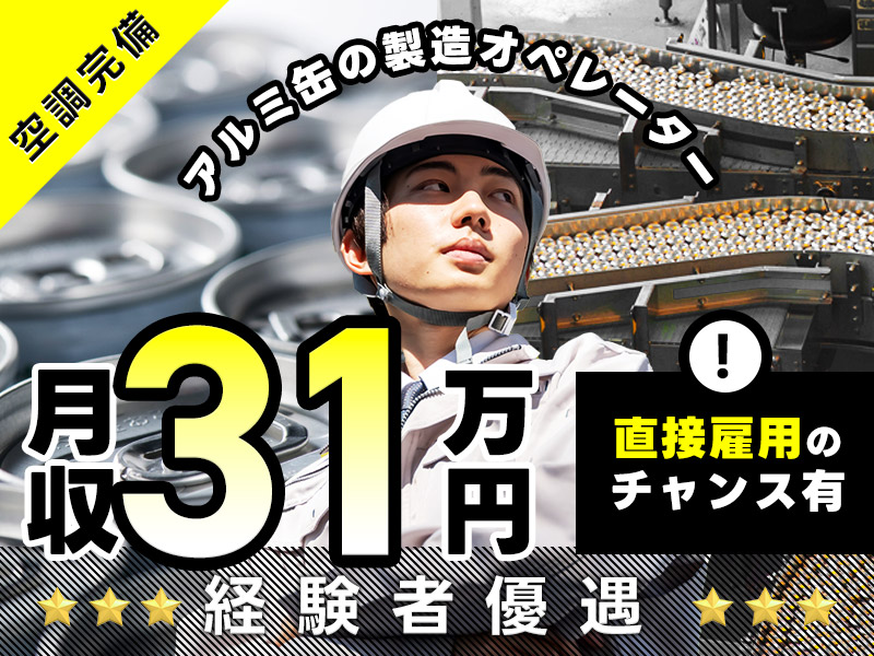 【入社最短翌日でスマホ支給！】【高収入☆月収31万円可！】電気系の資格を生かせる◎アルミ缶の製造オペレーター！メーカー先への転籍支援制度あり♪若手男性活躍中！＜岐阜県美濃加茂市＞