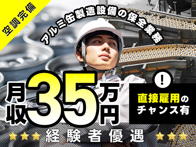 【入社祝金☆今なら最大8万円】【高収入☆月収35万円可！】電気系の資格を生かせる◎アルミ缶製造設備の保全業務！メーカー先への転籍支援制度あり♪若手～ミドル男性活躍中！＜岐阜県美濃加茂市＞