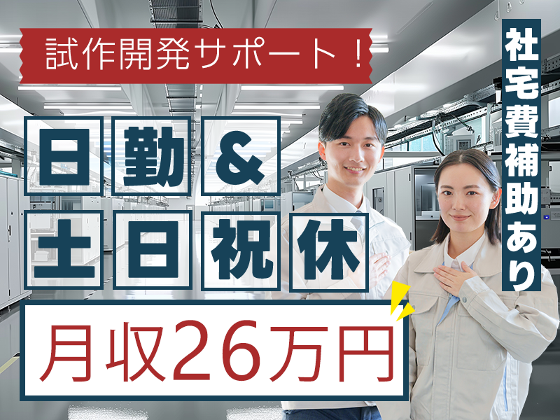 【日勤&土日祝休み】月収26万円可◎液晶ディスプレイ技術の試作開発サポート♪大手メーカーへ直接雇用のチャンス【社宅費補助有】＜京都府久世郡久御山町＞