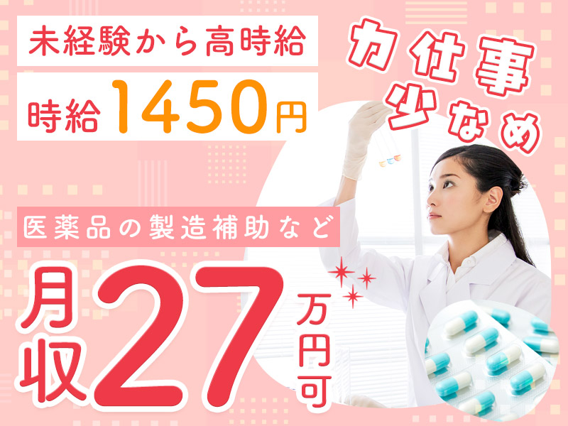 ★11月入社祝い金5万円★【高時給☆時給1450円】力仕事少なめ◎かんたん医薬品の製造補助など！残業少な目◎GWなどの長期休暇あり☆直接雇用の可能性あり！月収27万円可◎20代～40代の男女活躍中！＜茨城県北茨城市＞