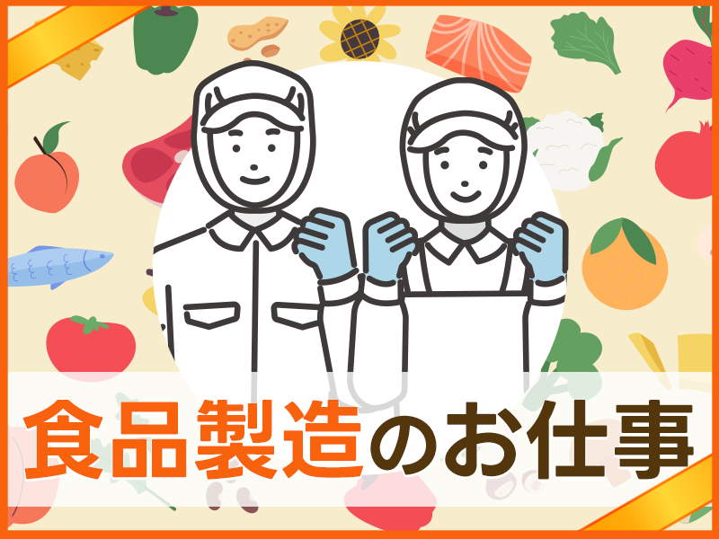 【シンプル軽作業☆】お弁当やお惣菜の仕分け作業！未経験歓迎◎日勤&残業少なめ♪平日休みあり◎若手～中高年男女活躍中＜滋賀県守山市＞