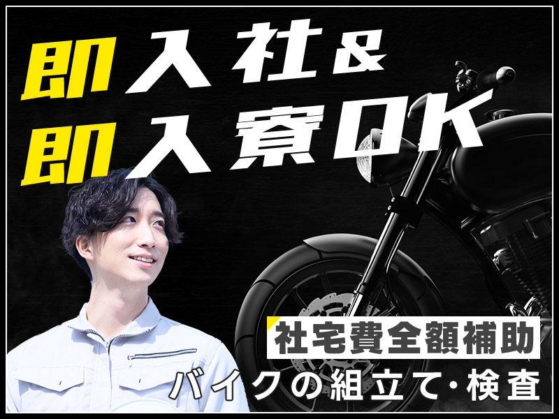 【即入社＆即入寮OK】バイク好き&すぐ働きたい方必見！研修期間中も稼げる新制度！社宅費全額補助♪若手～ミドル男性活躍中◎＜熊本県大津町＞