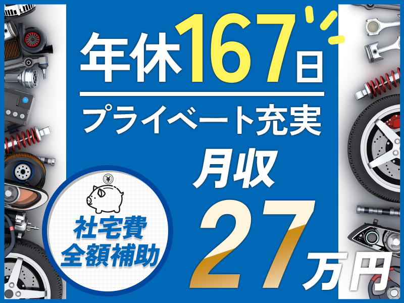 ☆11月入社祝金5万円☆年間休日167日でプライベート充実◎未経験でも月収27万円以上可◎定着率の高いオススメの職場◎社宅費全額補助【自動車部品の製造】＜北海道苫小牧市＞