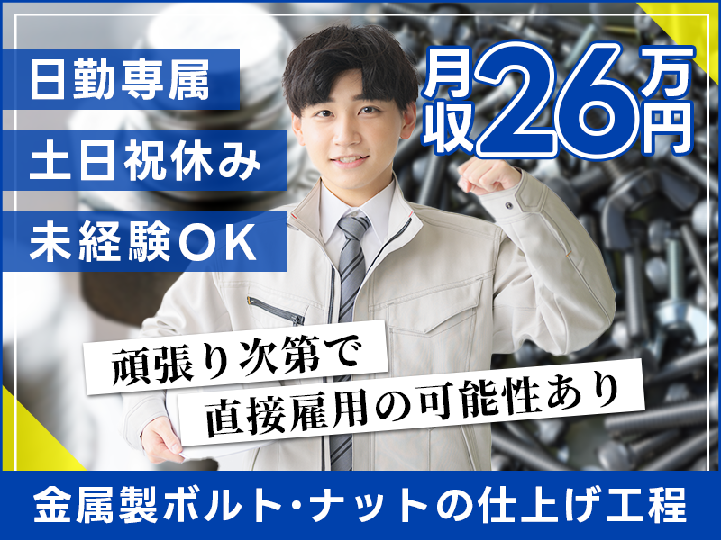 ★11月入社祝い金3万円★【日勤専属】月収26万円可♪金属製ボルト・ナットの仕上げ工程！土日祝休み◎頑張り次第で直接雇用の可能性あり！未経験OK！西船橋駅から無料送迎あり若手男性活躍中☆＜千葉県市川市＞