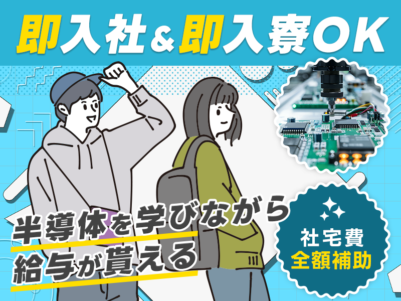 【即入社＆即入寮OK】今なら入社祝い最大10万円分付与☆すぐ働きたい方必見!!定着率◎月収23万円も可♪給与も貰えて学べる安心のUT研修プログラム♪注目の半導体業界で活躍しよう！社宅費全額補助【10名以上大募集！】＜岡山県笠岡市＞