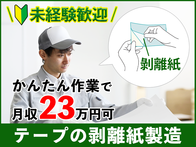 ★10月入社祝い金5万円★【メーカー先への転籍支援制度あり！】カンタン作業★両面テープなどに使用される剥離紙の製造や梱包！紙をクルクルまいて箱にポンッ♪月収23万円可◎未経験者大歓迎♪若手～ミドル男性活躍中！＜福島県いわき市＞
