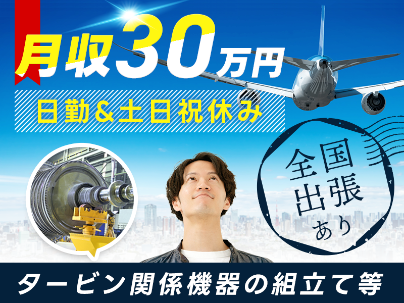 【3月入社祝金最大10万円】【月収30万円可×社宅費補助あり】日勤&土日祝休み☆タービン関係機器の組立てやメンテナンスなど！全国各地への出張あり◎若手男性活躍中♪＜兵庫県高砂市＞