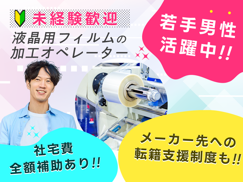 【未経験歓迎】液晶用フィルムの加工オペレーター！残業少なめ♪社宅費全額補助あり！駅チカ徒歩6分◎若手男性活躍中☆＜神奈川県小田原市＞