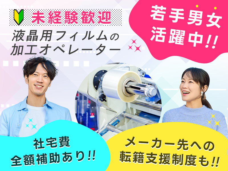 ★9月入社祝い金5万円★【未経験歓迎】液晶用フィルムの加工オペレーター！残業少なめ♪社宅費全額補助あり！駅チカ徒歩6分◎若手男性活躍中☆＜神奈川県小田原市＞