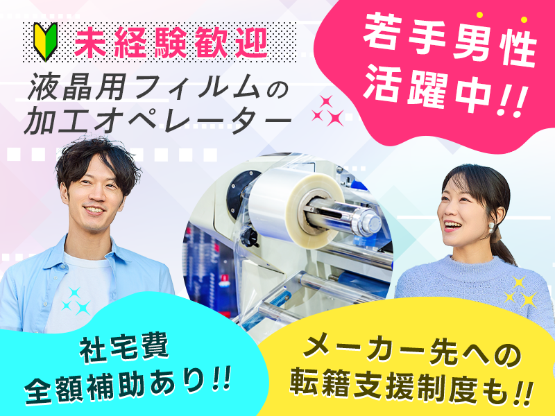 ★9月入社祝い金5万円★【未経験歓迎】液晶用フィルムの加工オペレーター！残業少なめ♪社宅費全額補助あり！駅チカ徒歩6分◎若手男性活躍中☆＜神奈川県小田原市＞