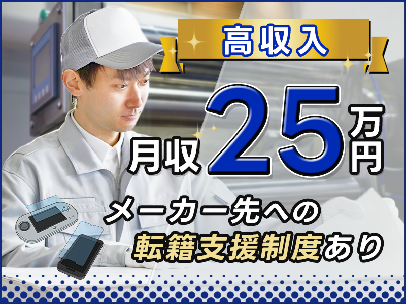 【高収入☆月収25万円可！】未経験OK☆液晶用フィルムの加工オペレーター！メーカー先への転籍支援制度あり◎若手男性活躍中＜神奈川県小田原市＞